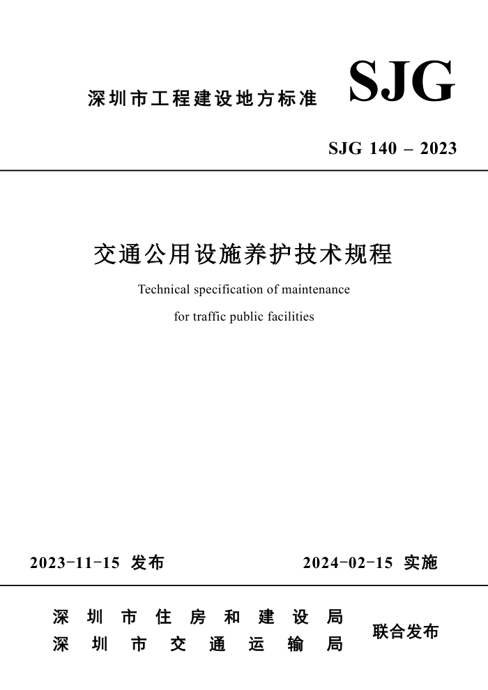 SJG 140-2023 ͨʩ