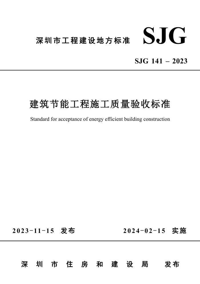 SJG 141-2023 ܹʩձ׼