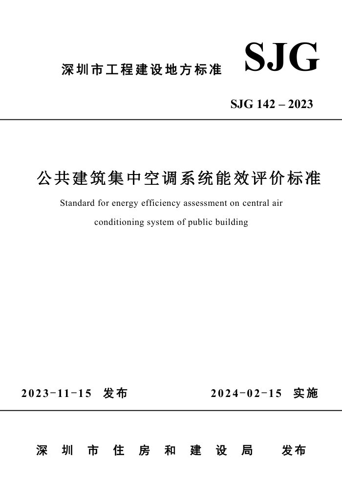SJG 142-2023 пյϵͳЧ۱׼