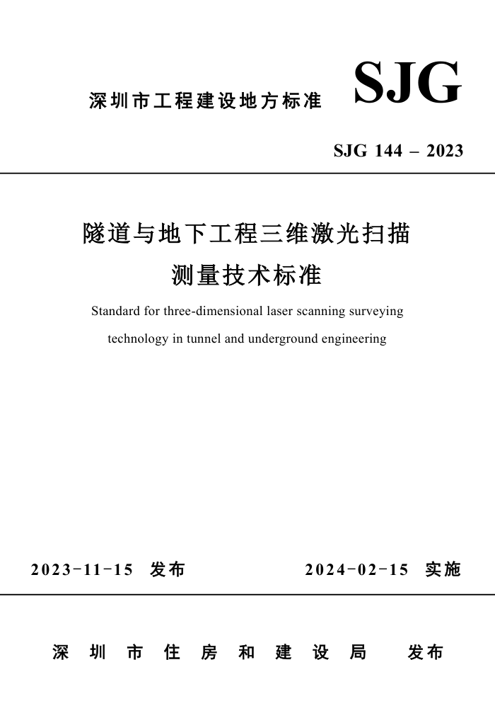 SJG 144-2023 ¹άɨ׼
