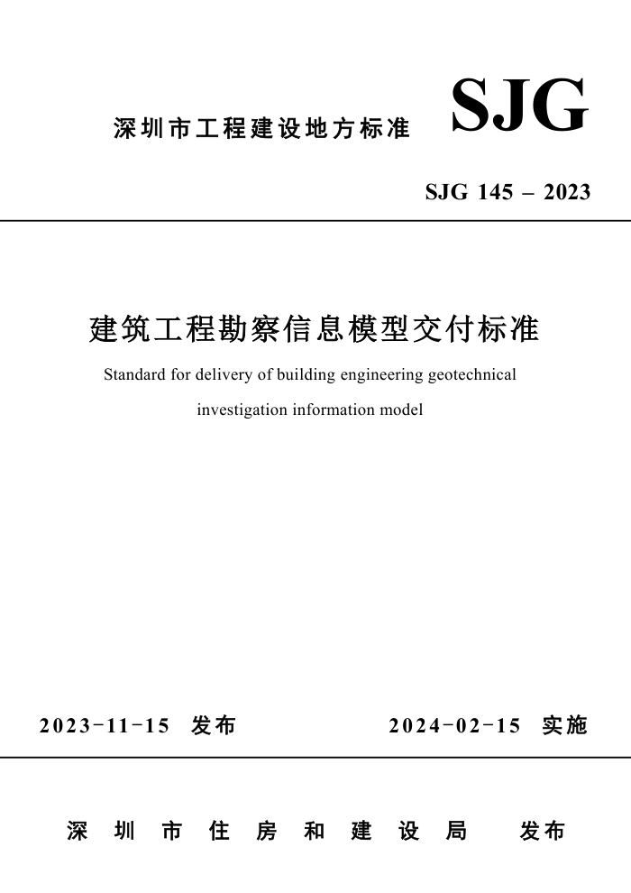 SJG 145-2023 ̿Ϣģͽ׼