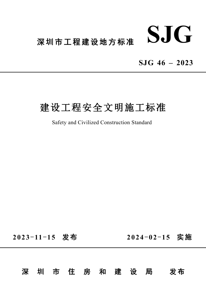 SJG 46-2023 蹤̰ȫʩ׼