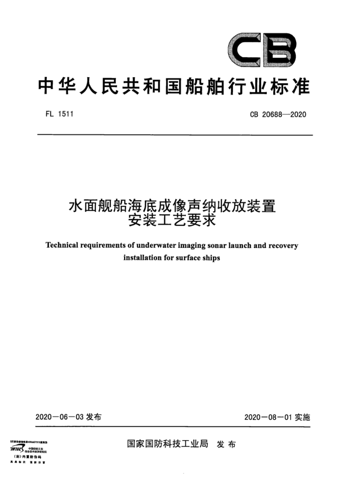 CB 20688-2020 ˮ潢׳շװðװҪ