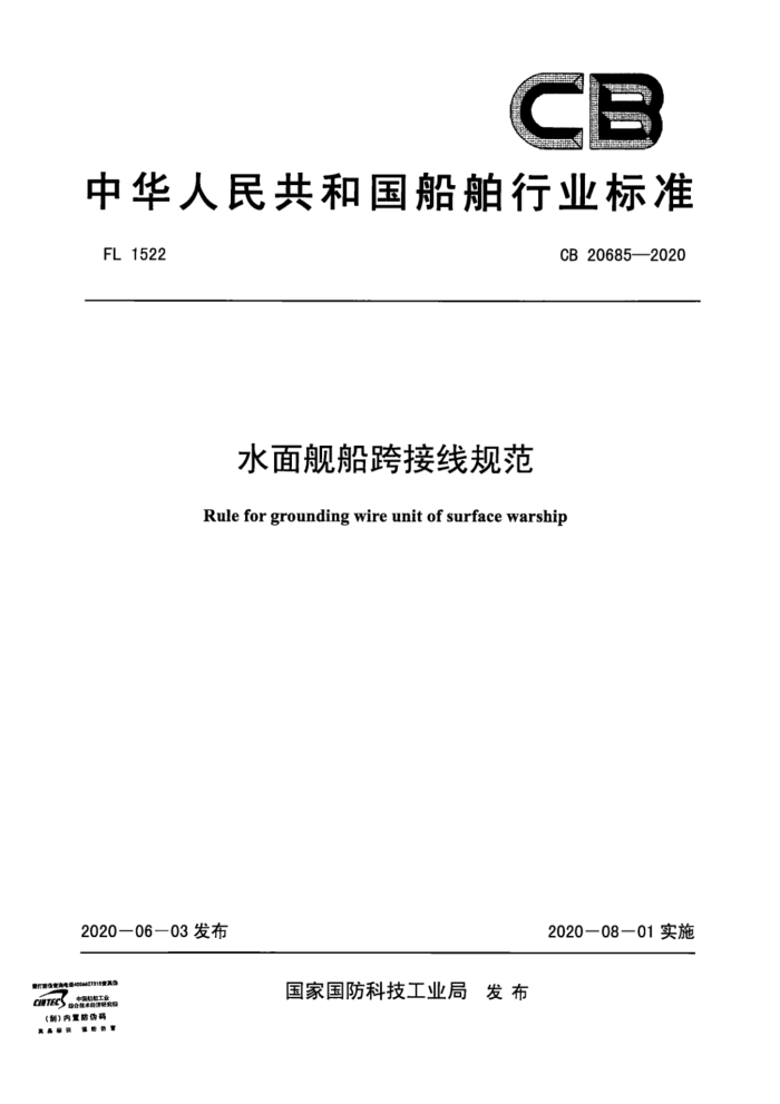 CB 20685-2020 ˮ潢߹淶