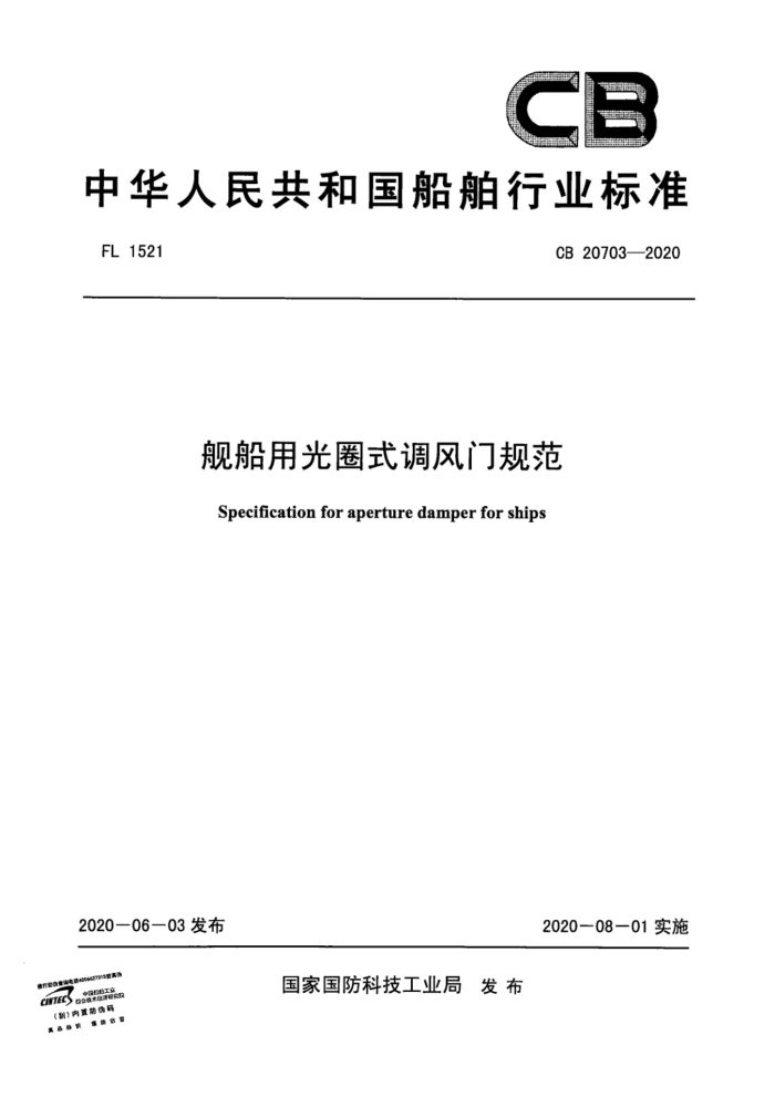 CB 20703-2020 ùȦʽŹ淶