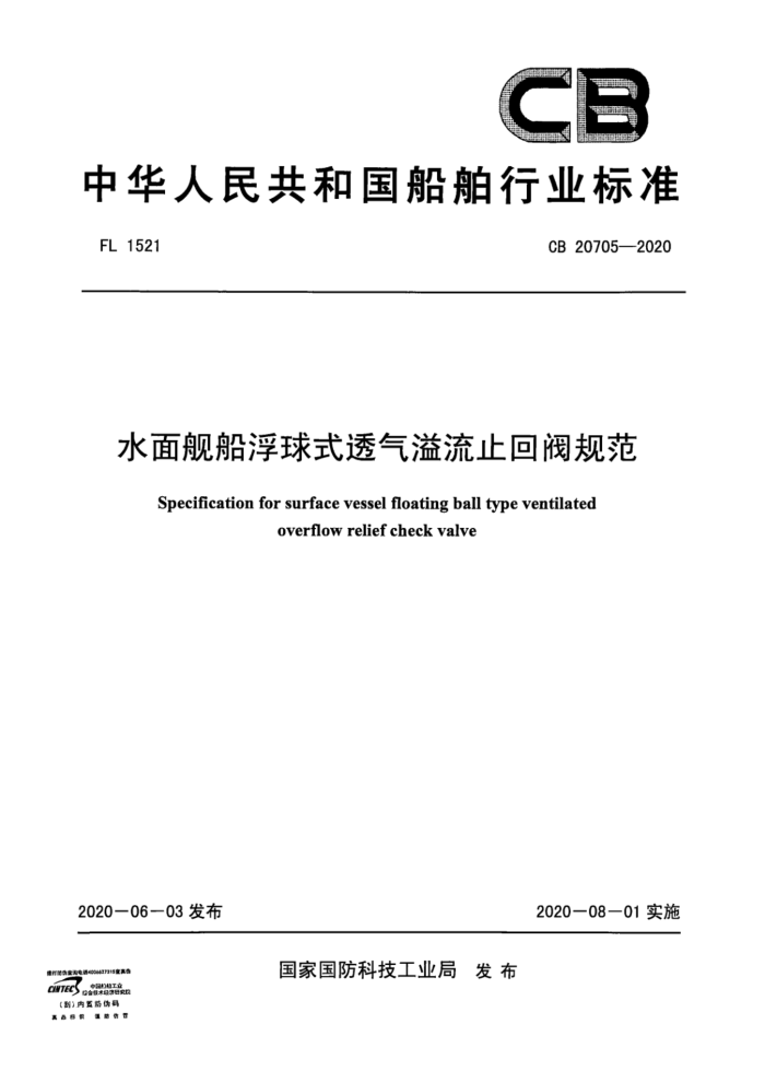 CB 20705-2020 ˮ潢ʽ͸ֹط淶