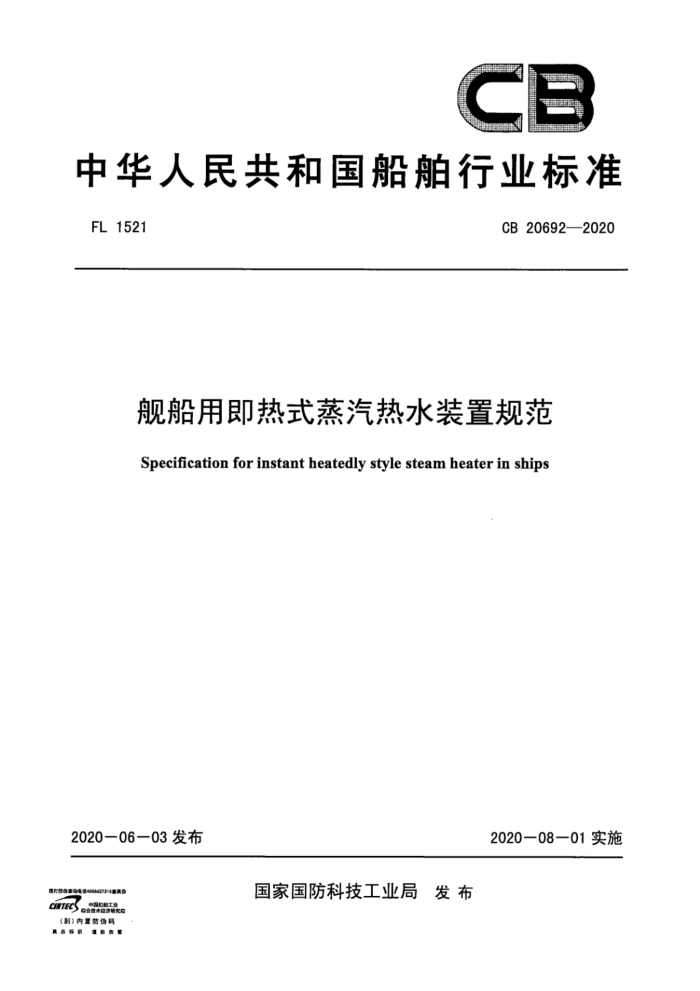 CB 20692-2020 üʽˮװù淶