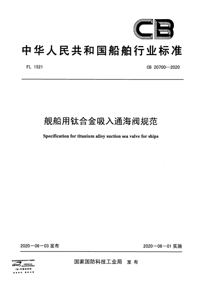 CB 20700-2020 ѺϽͨ淶