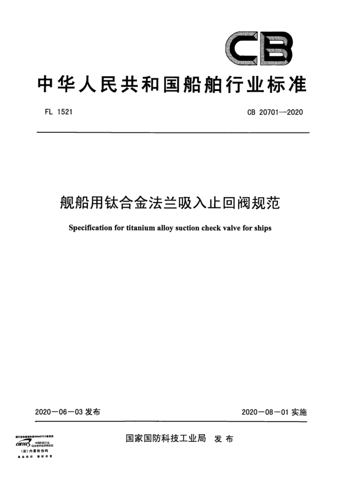 CB 20701-2020 ѺϽֹط淶