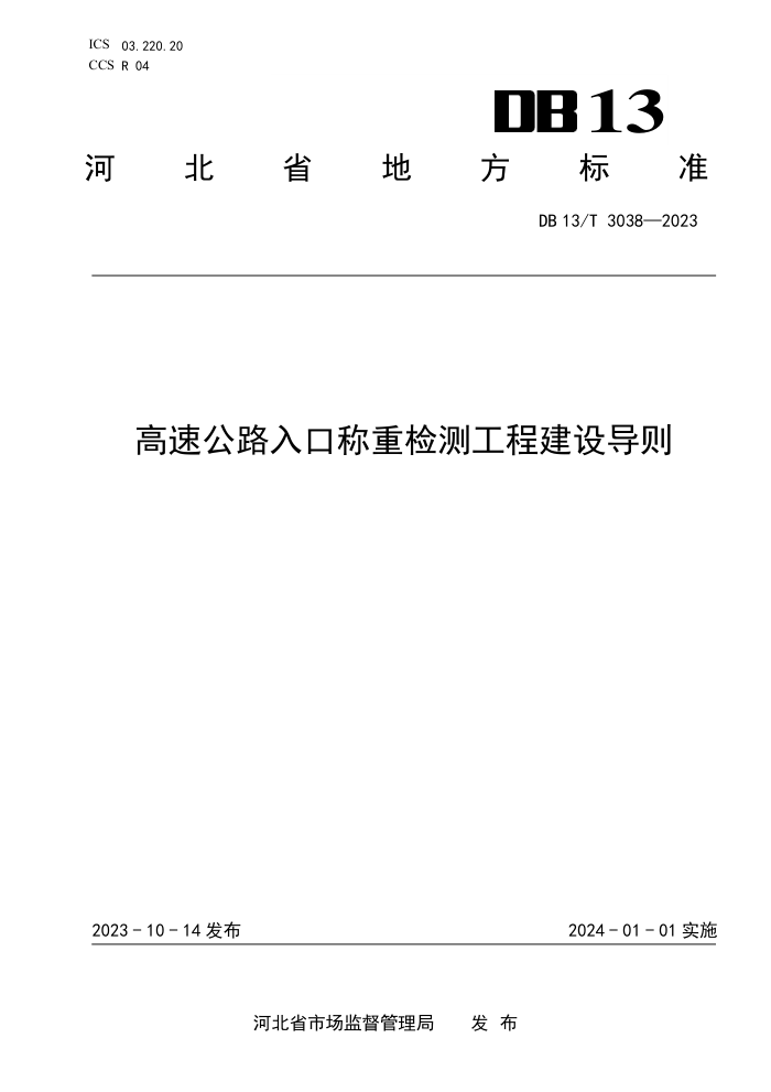 DB13/T 3038-2023 ٹ·ڳؼ⹤̽赼