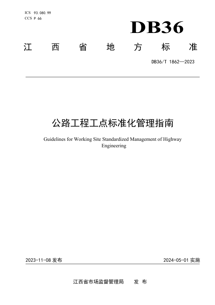 DB36/T 1862-2023 ·̹׼ָ