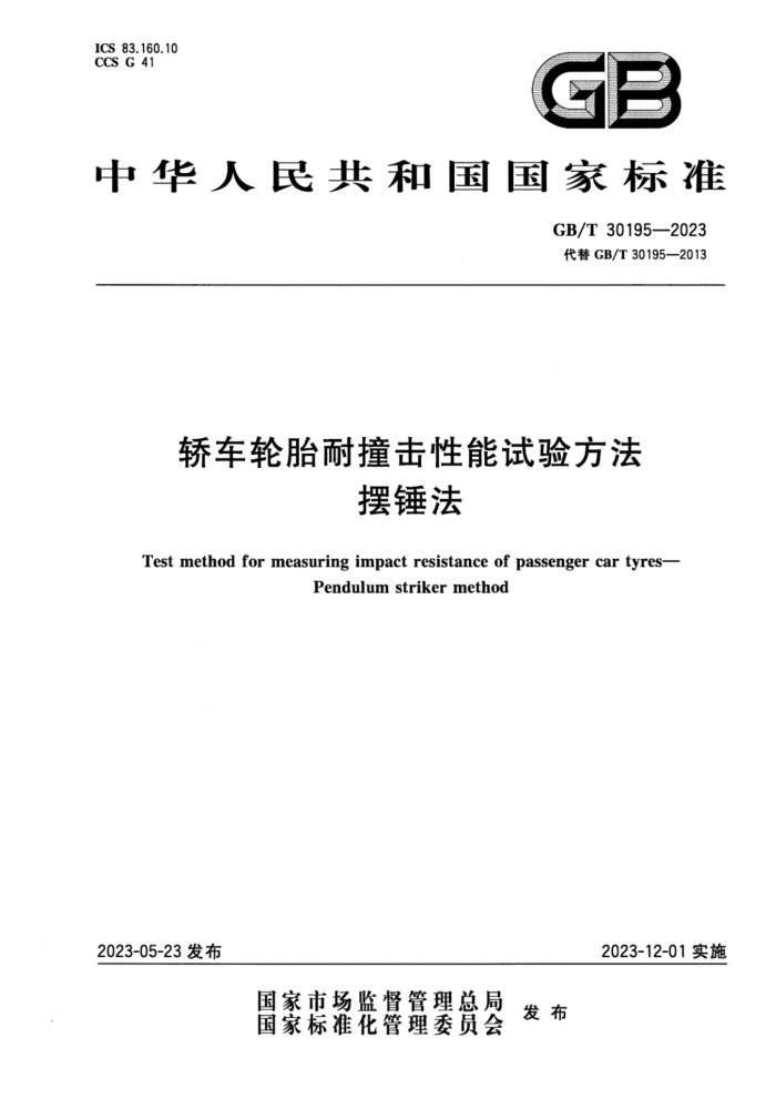 GB/T 30195-2023 ʽ γ̥ײ鷽 ڴ
