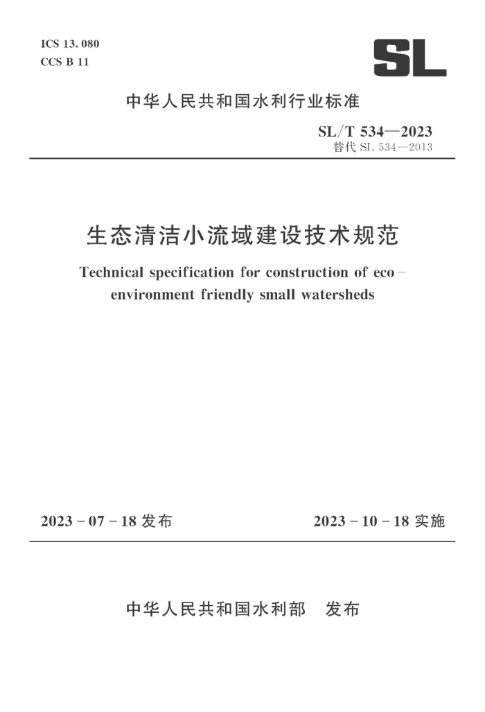 SL/T 534-2023 ̬С輼淶