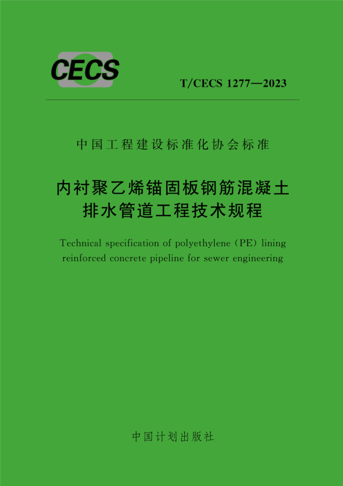 T/CECS 1277-2023 ڳľϩḛֽ̂ˮ̼ܵ
