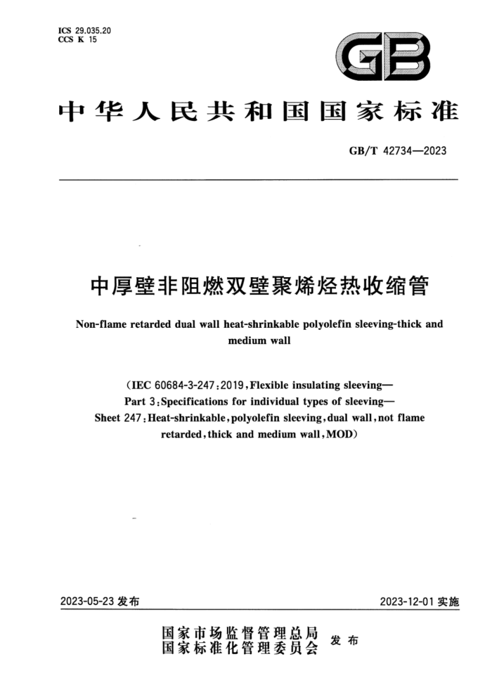 GB/T 42734-2023 кڷȼ˫ھϩ