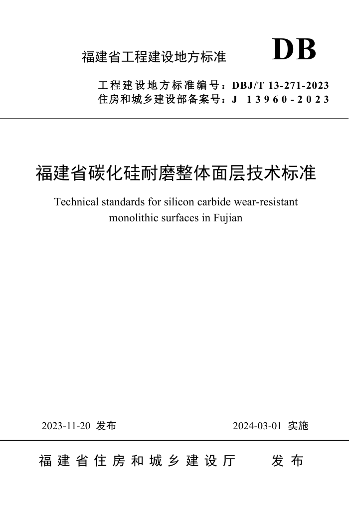 DBJ/T 13-271-2023 ʡ̼ĥ㼼׼
