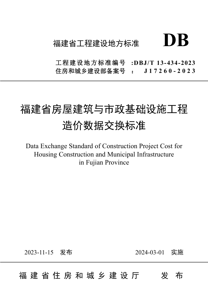 DBJ/T 13-434-2023 ʿݽʩݽ׼