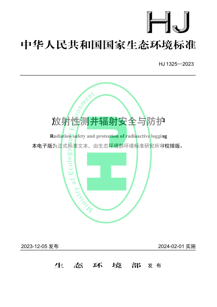 HJ 1325-2023 Բ⾮䰲ȫ