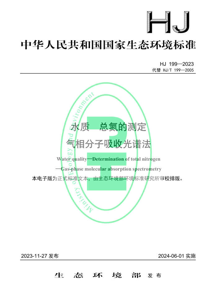HJ 199-2023 ˮ ܵĲⶨ չ׷