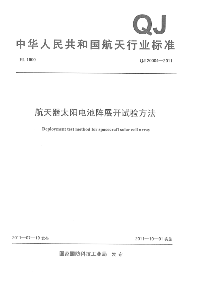 QJ 20004-2011 ̫չ鷽