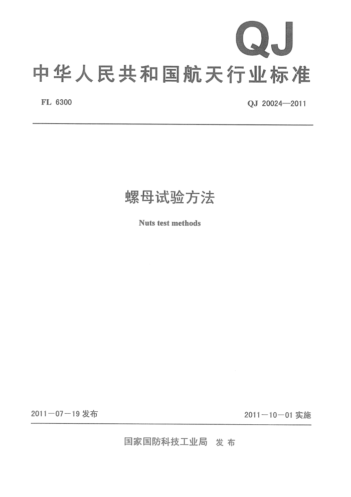 QJ 20024-2011 ĸ鷽