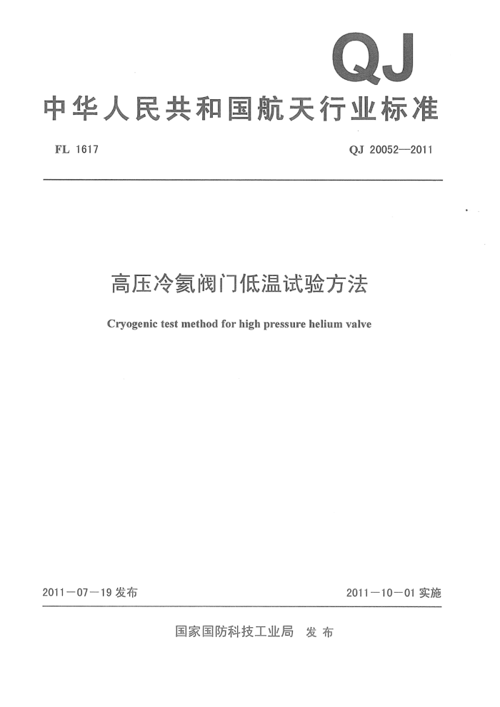 QJ 20052-2011 ѹ交ŵ鷽