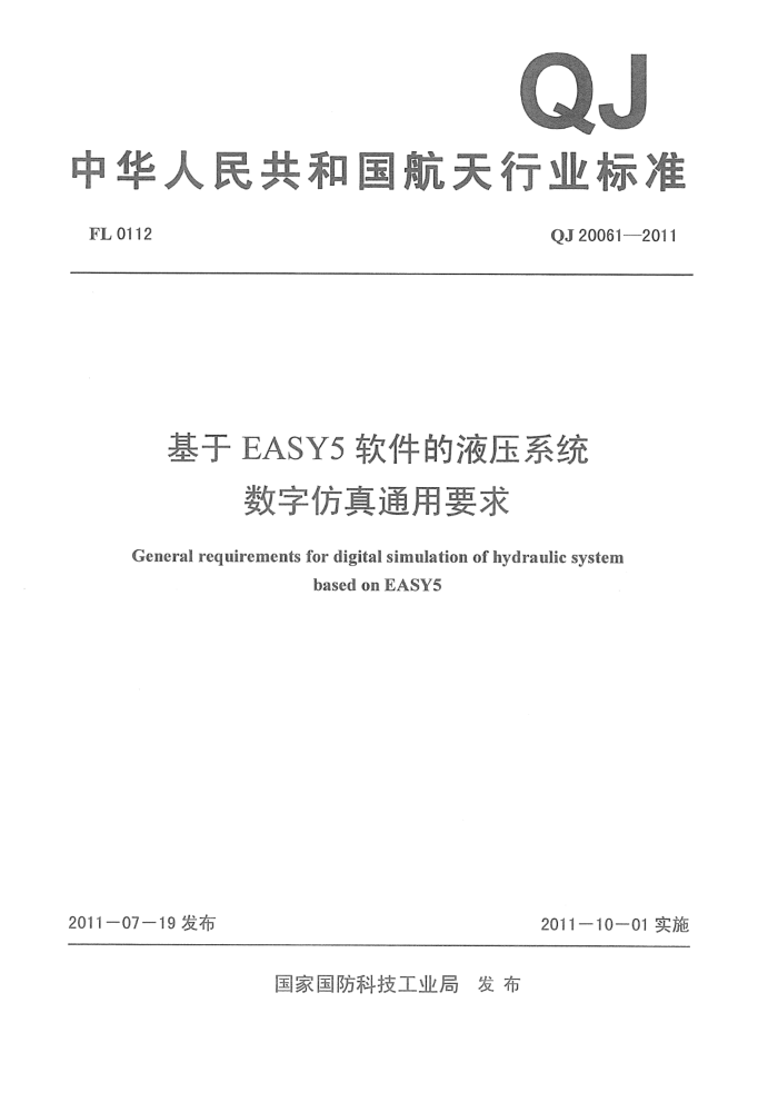 QJ 20061-2011 EASY5ҺѹϵͳַͨҪ