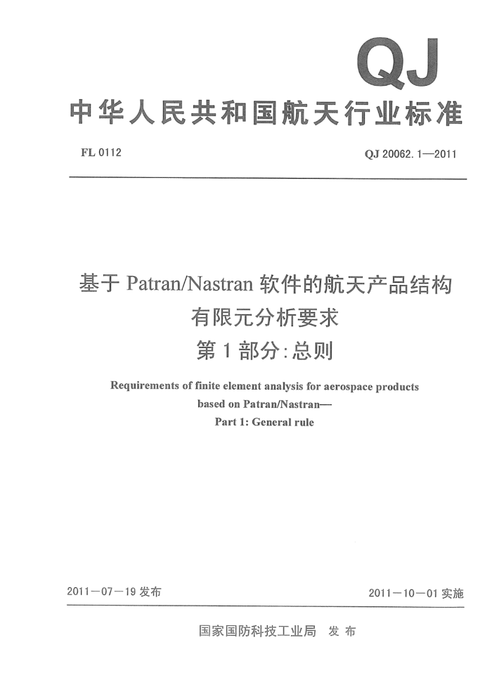 QJ 20062.1-2011 Patran/NastranĺƷṹԪҪ 1֣