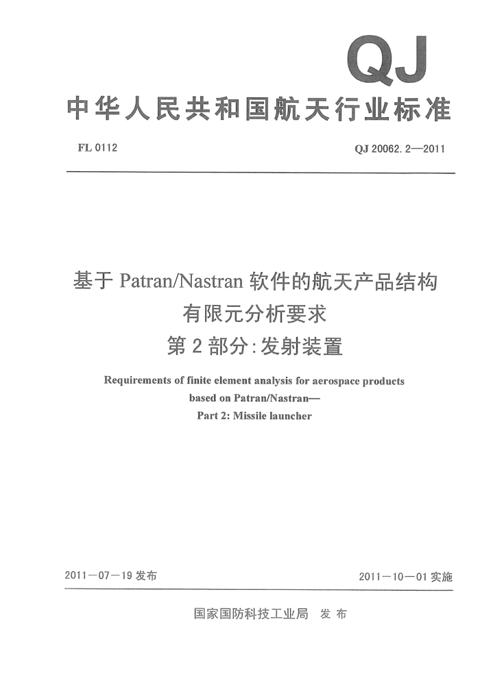 QJ 20062.2-2011 Patran/NastranĺƷṹԪҪ 2֣װ