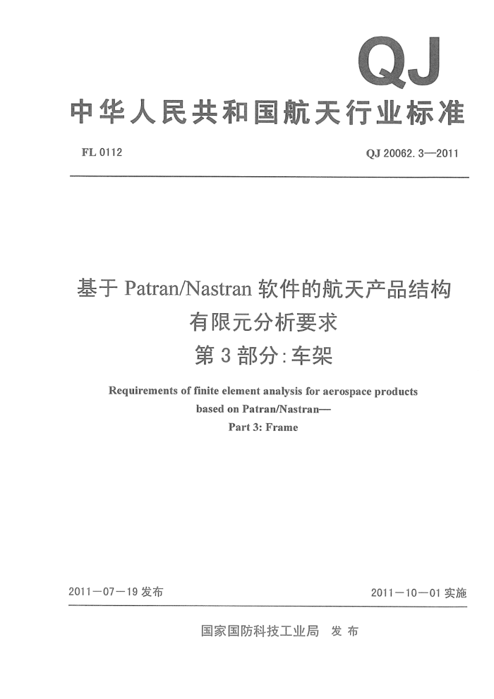 QJ 20062.3-2011 Patran/NastranĺƷṹԪҪ 3֣