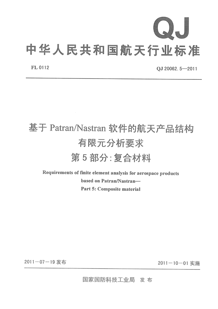 QJ 20062.5-2011 Patran/NastranĺƷṹԪҪ 5֣ϲ