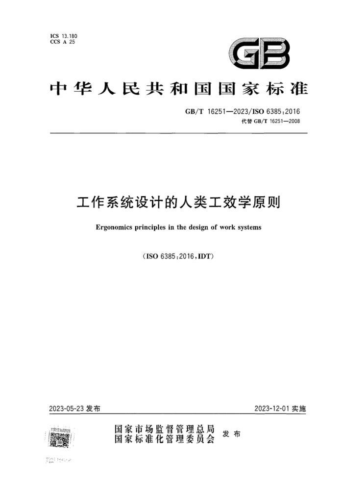 GB/T 16251-2023 ϵͳƵ๤Чѧԭ
