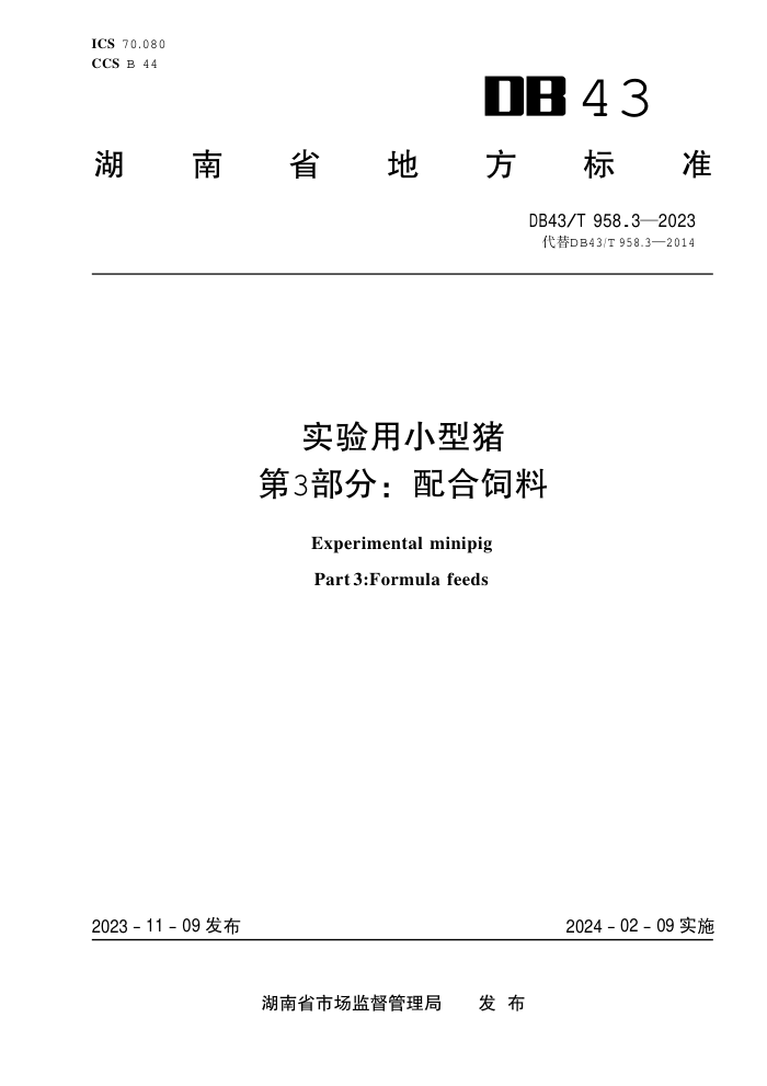 DB43/T 958.3-2023 ʵС 3֣