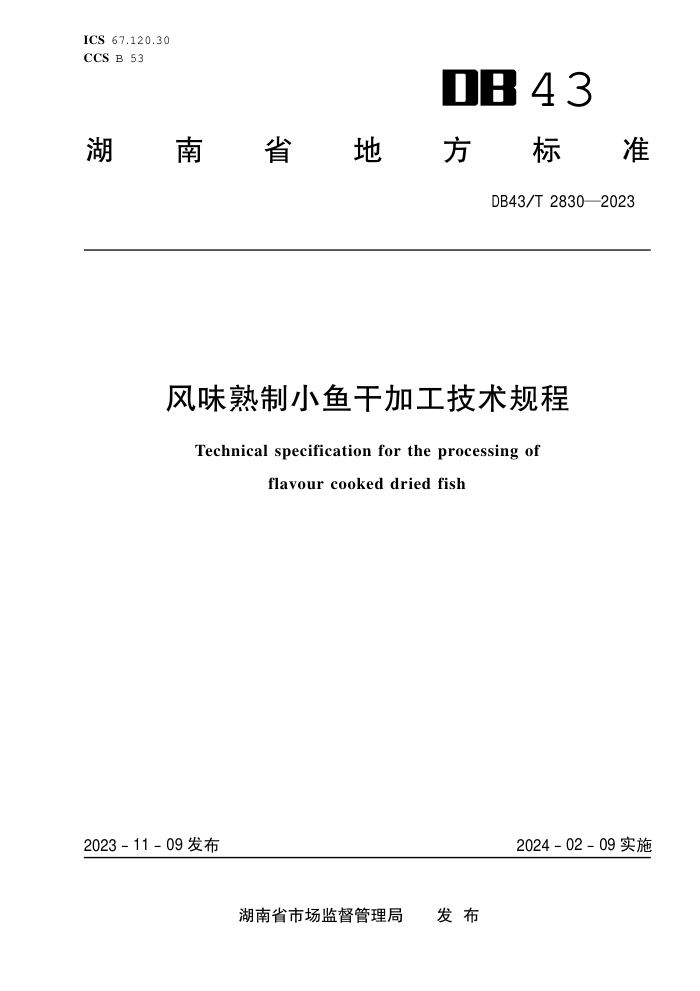 DB43/T 2830-2023 ζСɼӹ