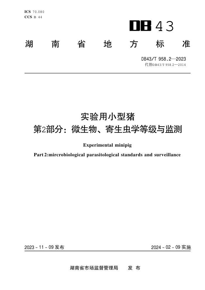 DB43/T 958.2-2023 ʵС 2֣΢ѧȼ