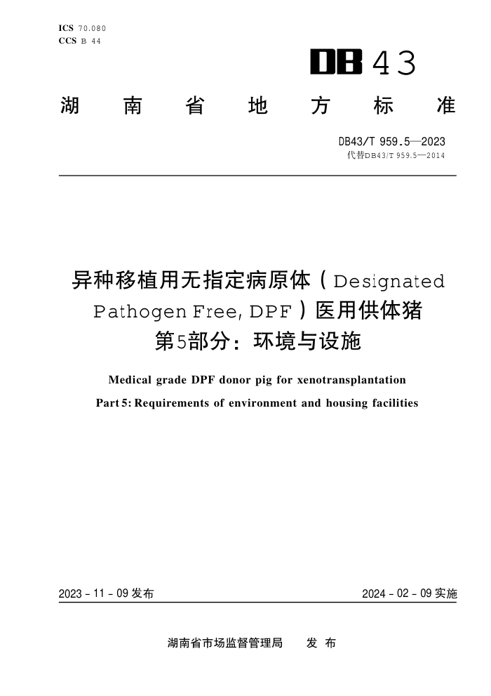 DB43/T 959.5-2023 ֲָԭ壨DesignatedPathogen Free, DPF)ҽù 5֣ʩ
