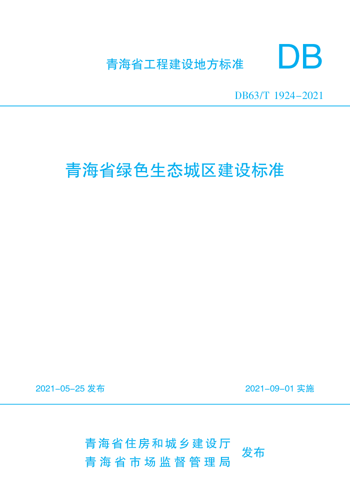 DB63/T 1924-2021 ຣʡɫ̬׼