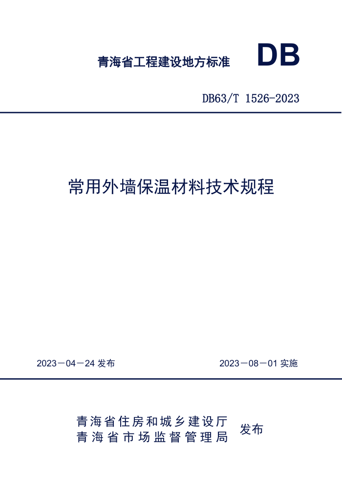 DB63/T 1526-2023 ǽ²ϼ
