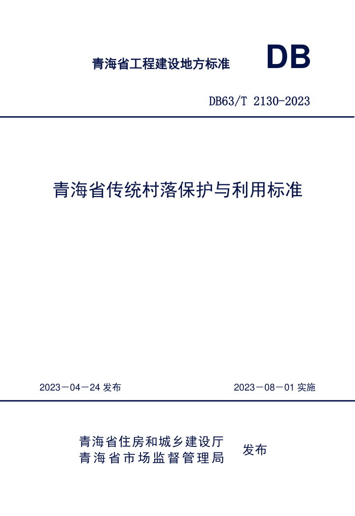 DB63/T 2130-2023 ຣʡͳ䱣ñ׼