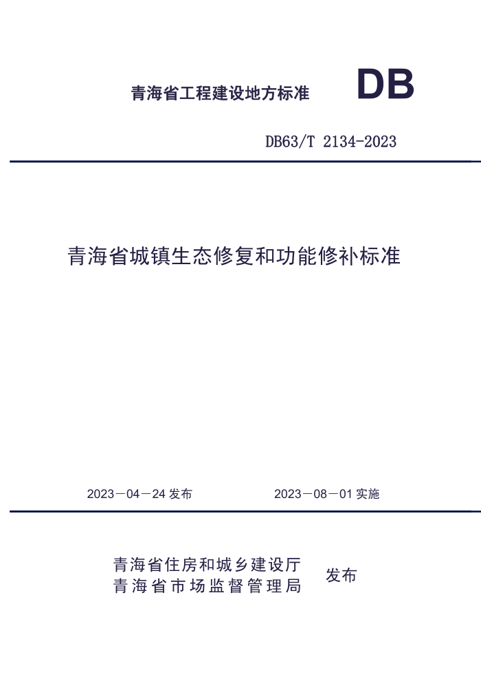DB63/T 2134-2023 ຣʡ̬޸͹޲׼