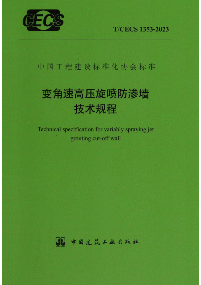 T/CECS 1353-2023 ٸѹǽ
