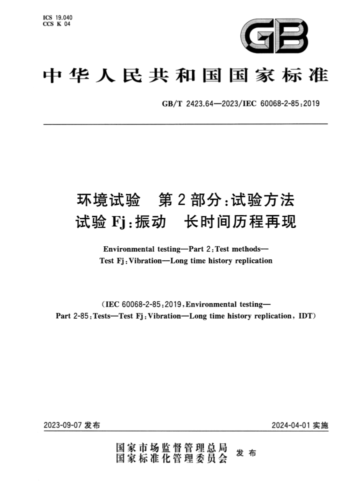 GB/T 2423.64-2023  2֣鷽 Fj ʱ ʽ