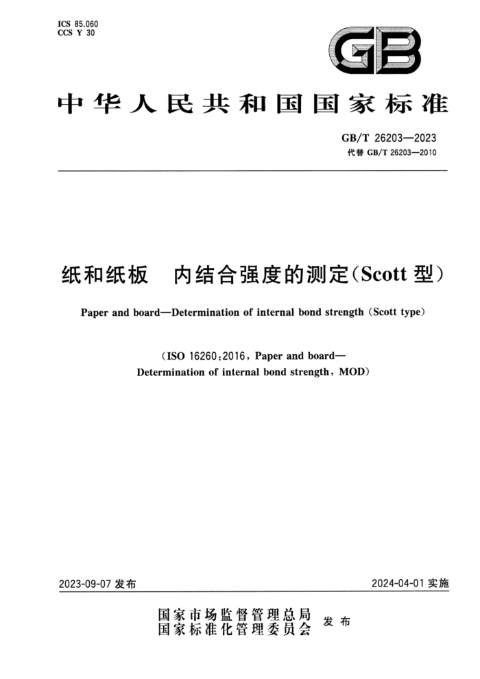 GB/T 26203-2023 ֽֽ ڽǿȵĲⶨScottͣ ʽ
