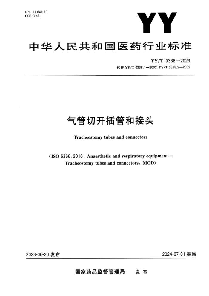 YY/T 0338-2023 пܺͽͷ