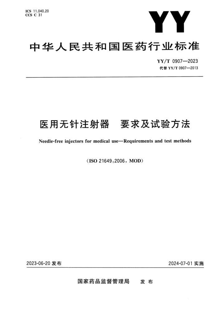 YY/T 0907-2023 ҽע Ҫ鷽
