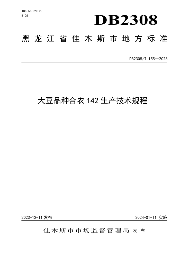 DB2308/T 155-2023 Ʒֺũ142