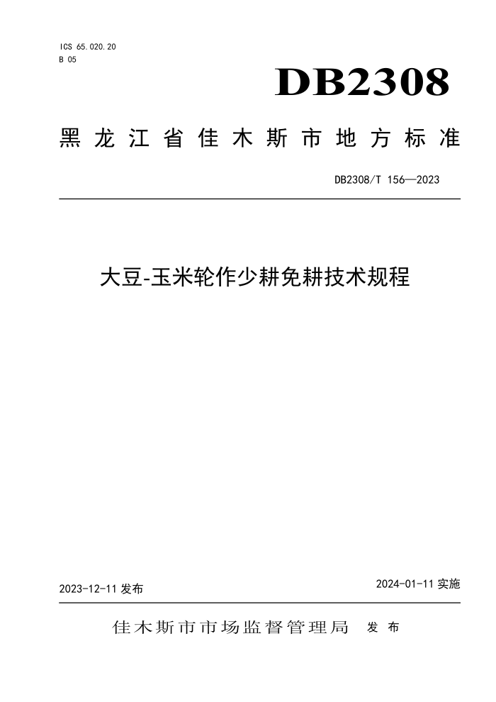 DB2308/T 156-2023 -ٸ