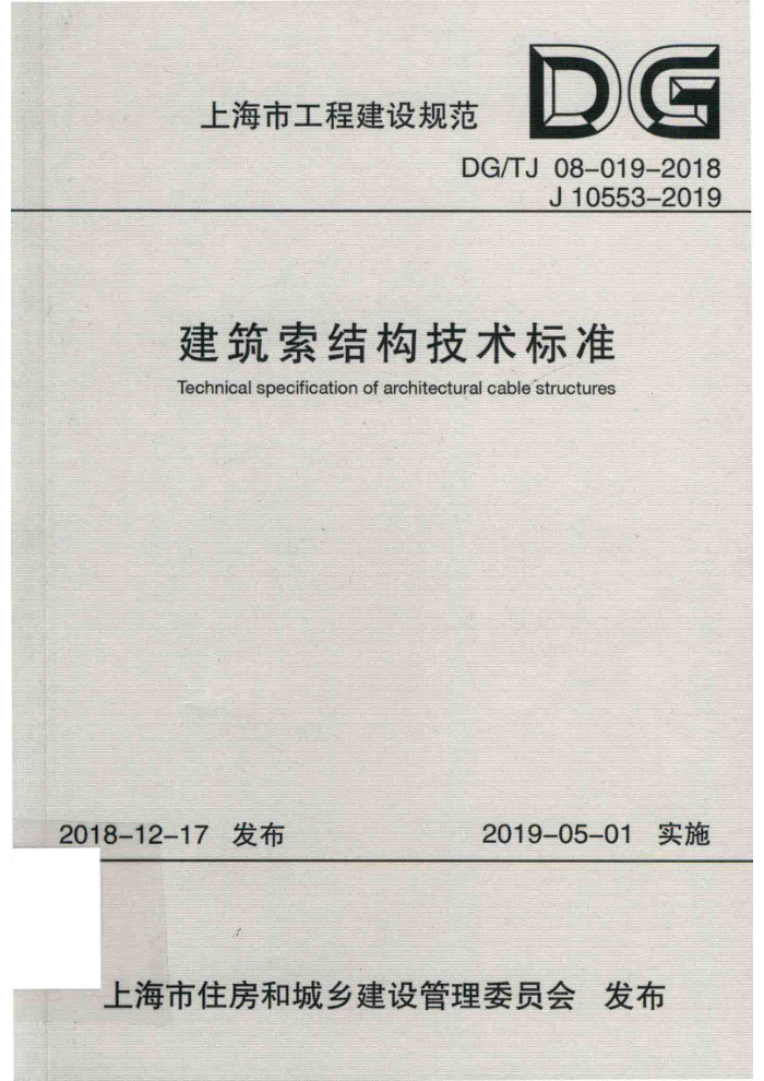 DG/TJ 08-019-2018 ṹ׼ ʽ