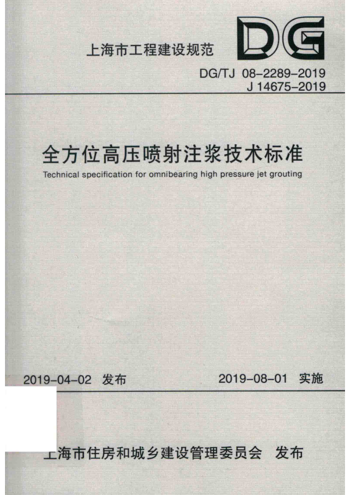 DG/TJ 08-2289-2019 ȫλѹע׼ ʽ