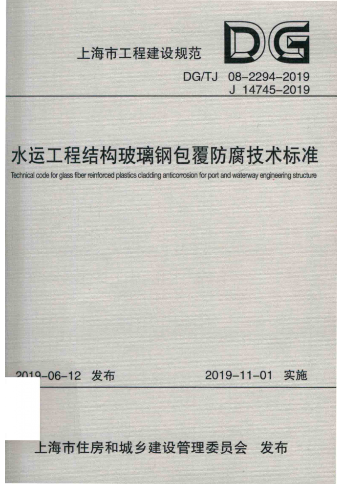 DG/TJ 08-2294-2019 ˮ˹̽ṹְ׼ ʽ